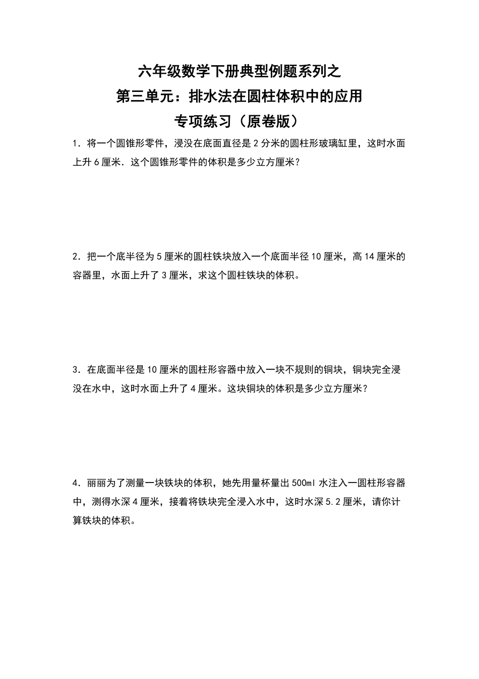 人教版数学六年级下册典型例题系列之第三单元：排水法在圆柱体积中的应用专项练习（原卷版.pdf_第1页