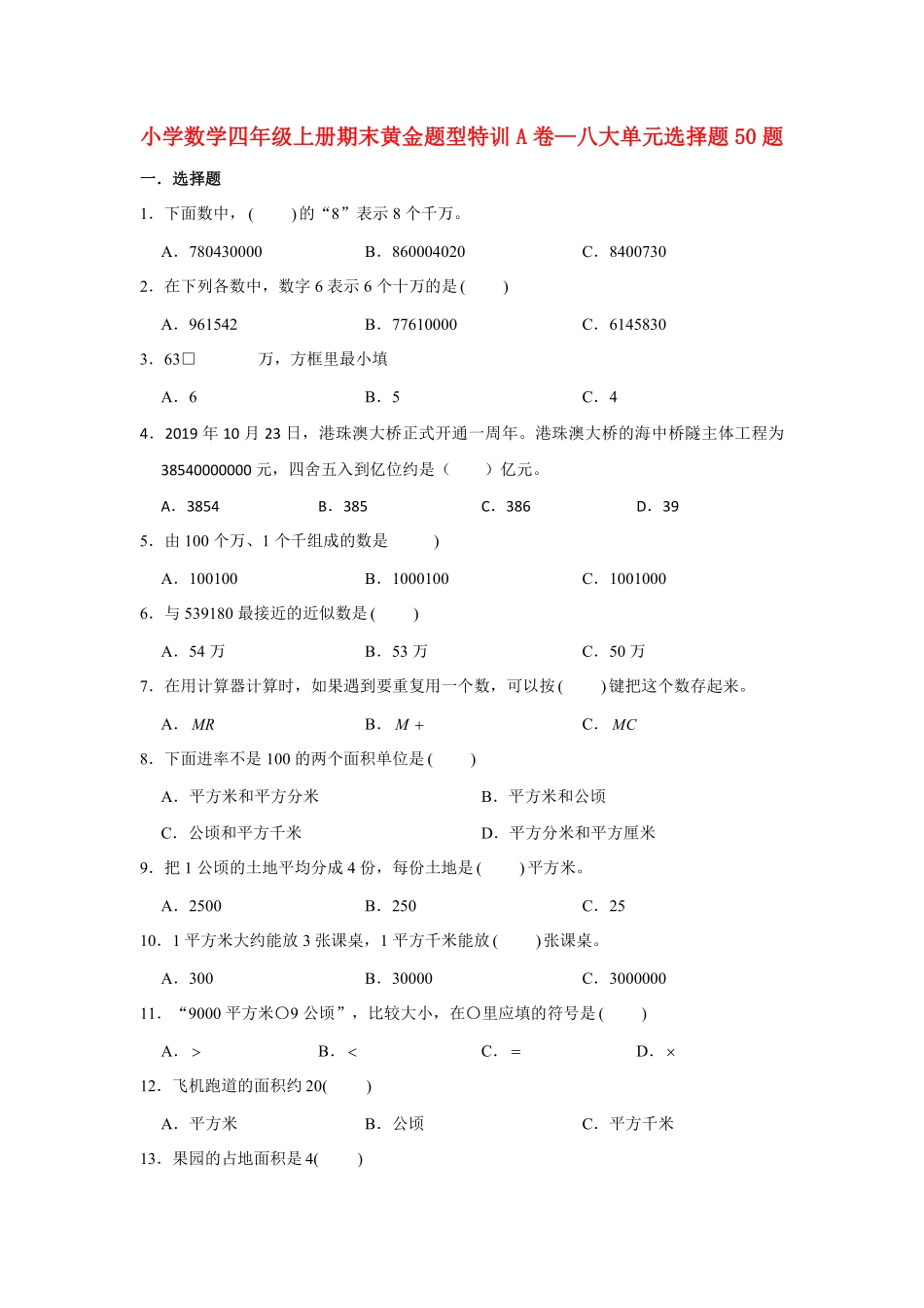 人教版数学四年级上册【期末题型专项】八大单元选择题50题人教版（测试试卷含答案2测试试卷含答案.pdf_第1页