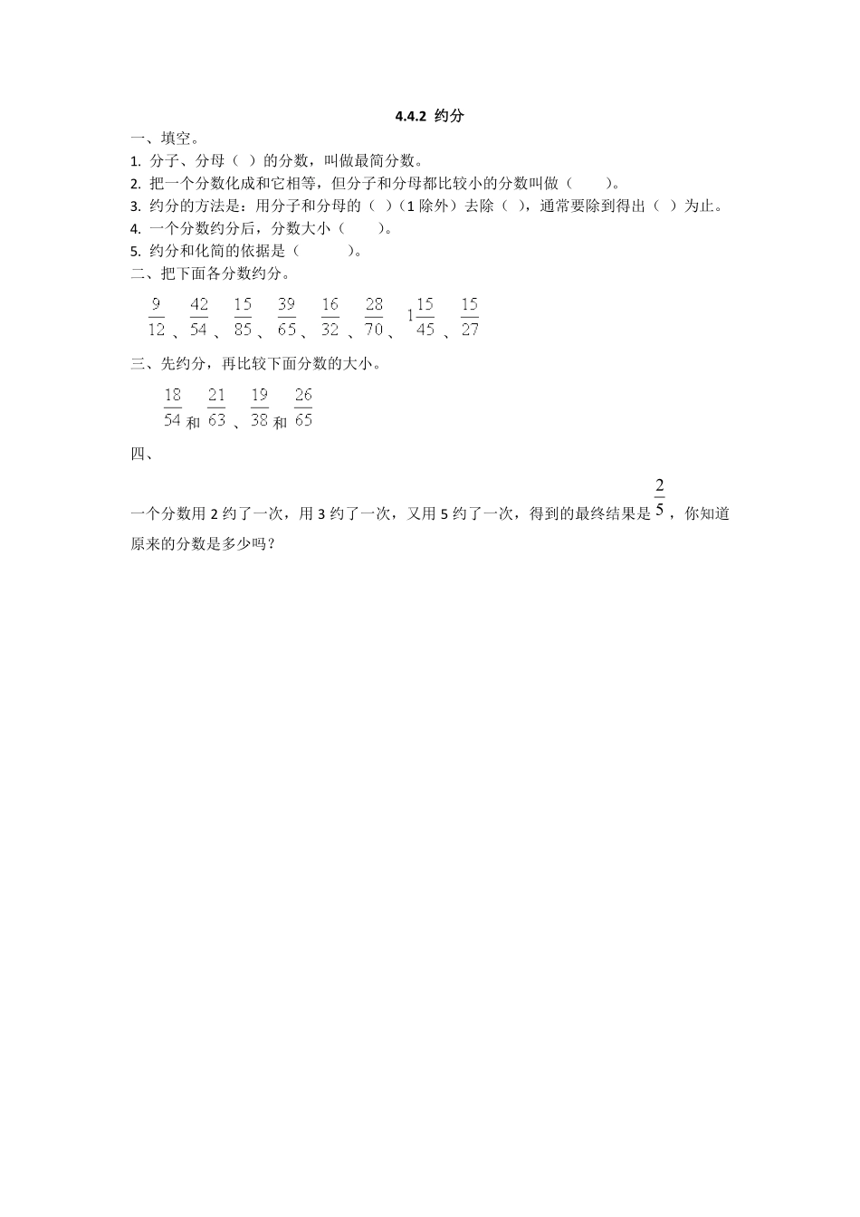 人教版数学五年级下册4.4.2约分测试试卷含答案.pdf_第1页