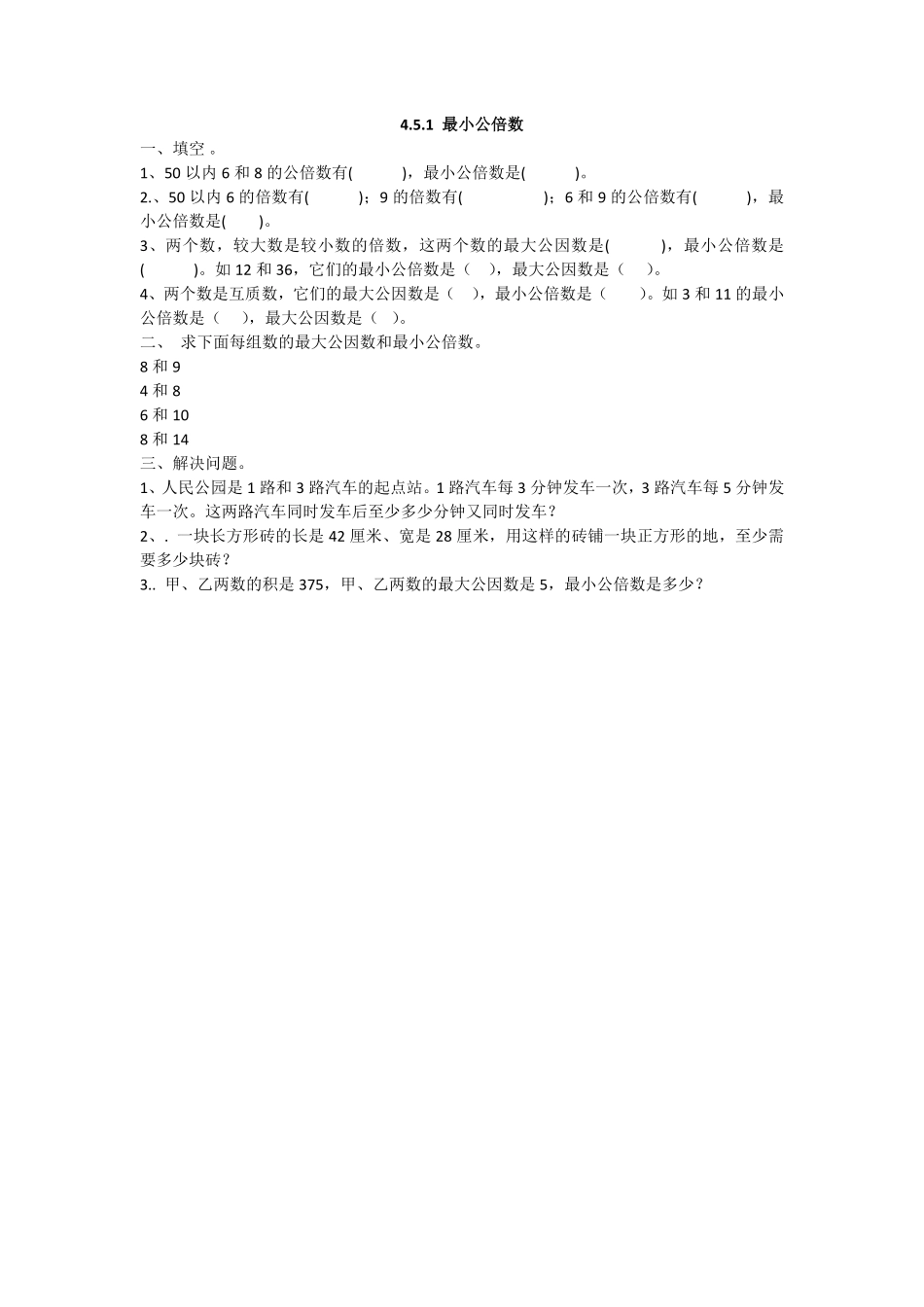 人教版数学五年级下册4.5.1最小公倍数测试试卷含答案.pdf_第1页