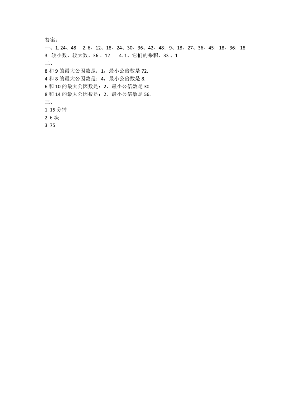 人教版数学五年级下册4.5.1最小公倍数测试试卷含答案.pdf_第2页
