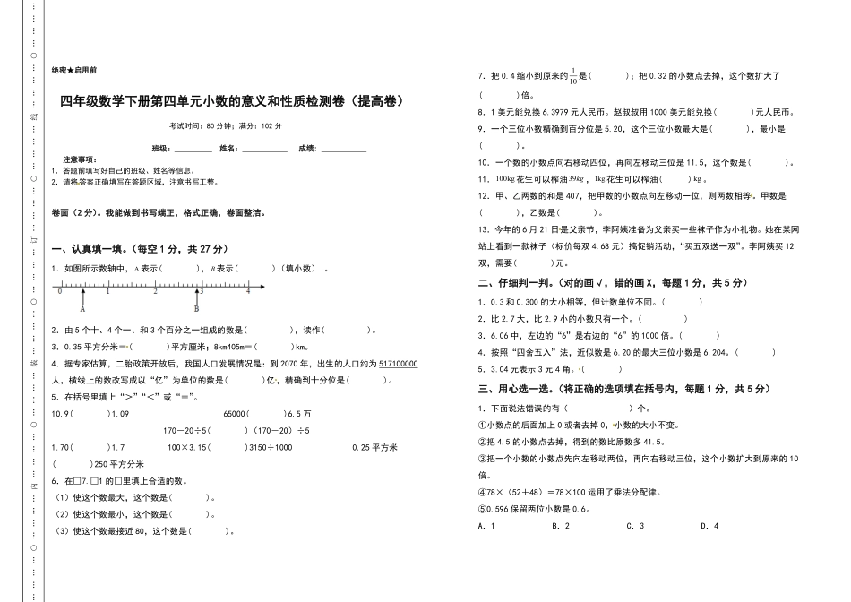 四年级数学下册第四单元小数的意义和性质检测卷提高卷人教版含答案.pdf_第1页