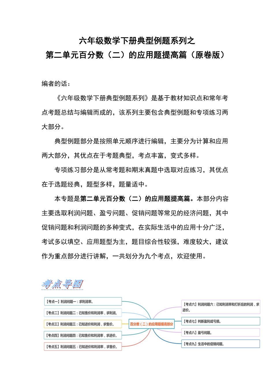 人教版数学六年级下册典型例题系列之第二单元百分数（二的应用题提高篇（原卷版.pdf_第1页