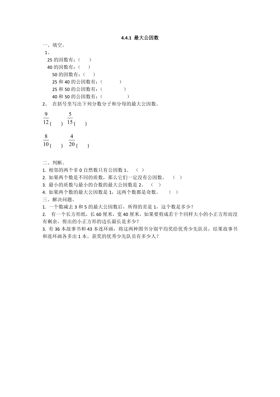 人教版数学五年级下册4.4.1最大公因数测试试卷含答案.pdf_第1页