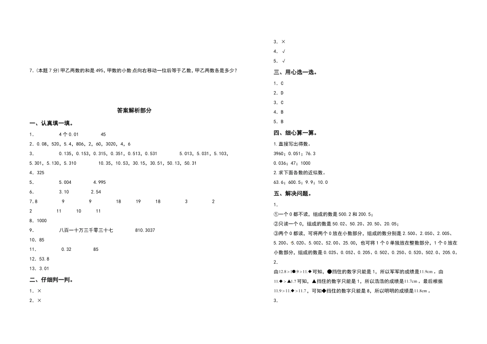 四年级数学下册第四单元小数的意义和性质检测卷拓展卷人教版含答案.pdf_第3页