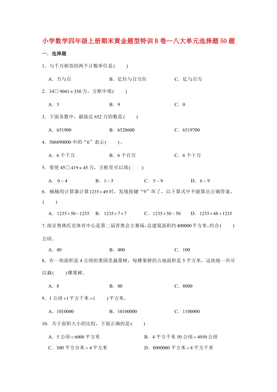 人教版数学四年级上册【期末题型专项】八大单元选择题50题人教版（测试试卷含答案测试试卷含答案.pdf_第1页
