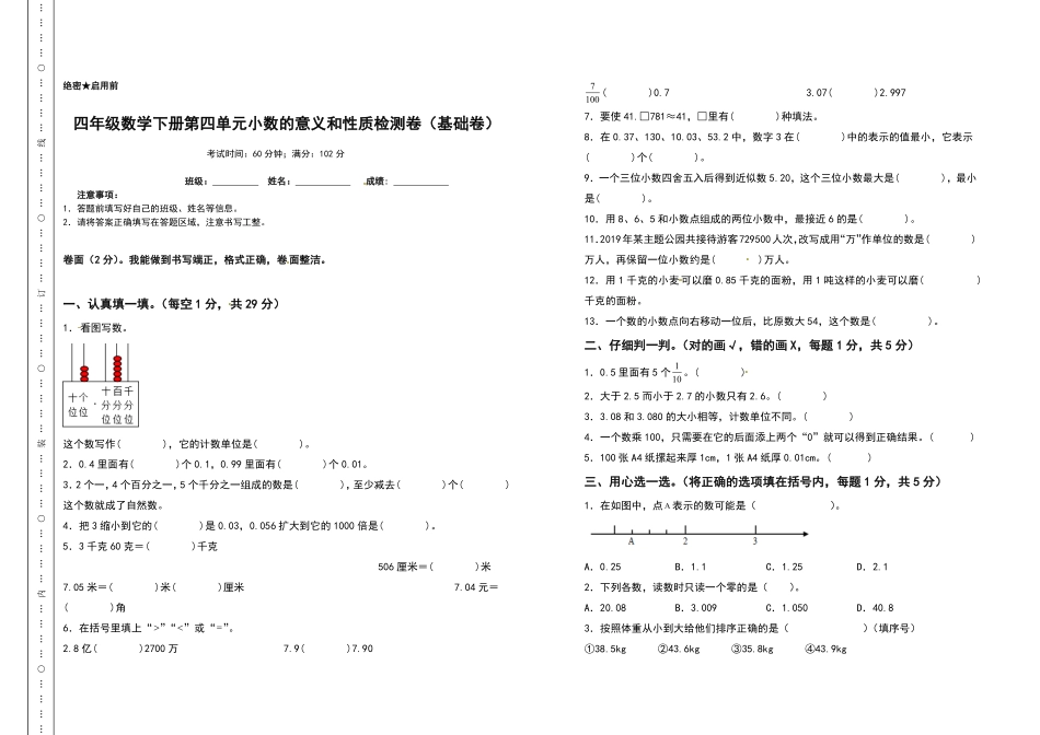 四年级数学下册第四单元小数的意义和性质检测卷基础卷人教版含答案.pdf_第1页