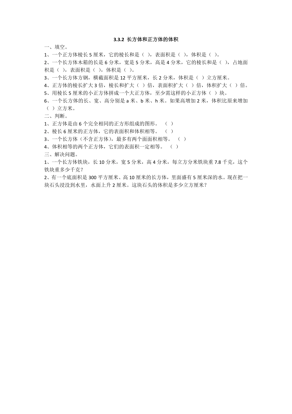 人教版数学五年级下册3.3.2长方体和正方体的体积测试试卷含答案.pdf_第1页