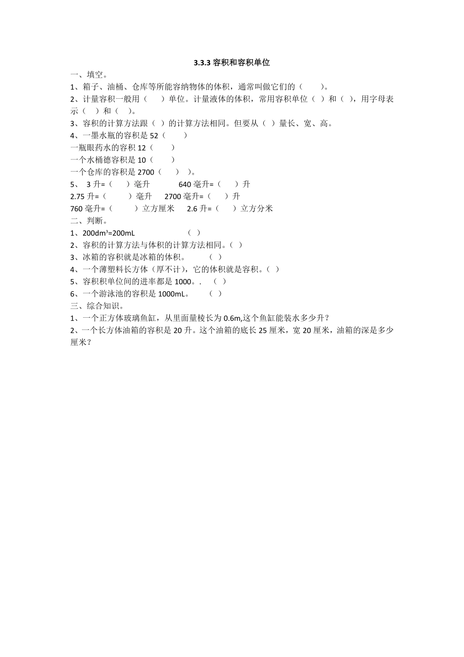 人教版数学五年级下册3.3.4容积和容积单位测试试卷含答案.pdf_第1页