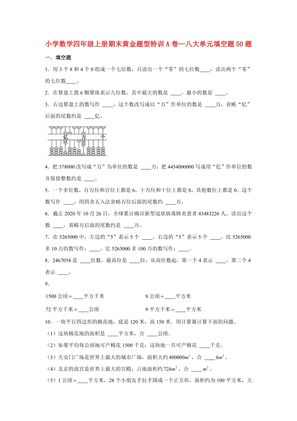 人教版数学四年级上册【期末题型专项】八大单元填空题50题人教版（测试试卷含答案2测试试卷含答案.pdf_第1页