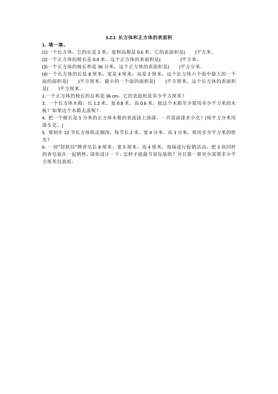 人教版数学五年级下册3.2.1长方体和正方体的表面积测试试卷含答案.pdf_第1页