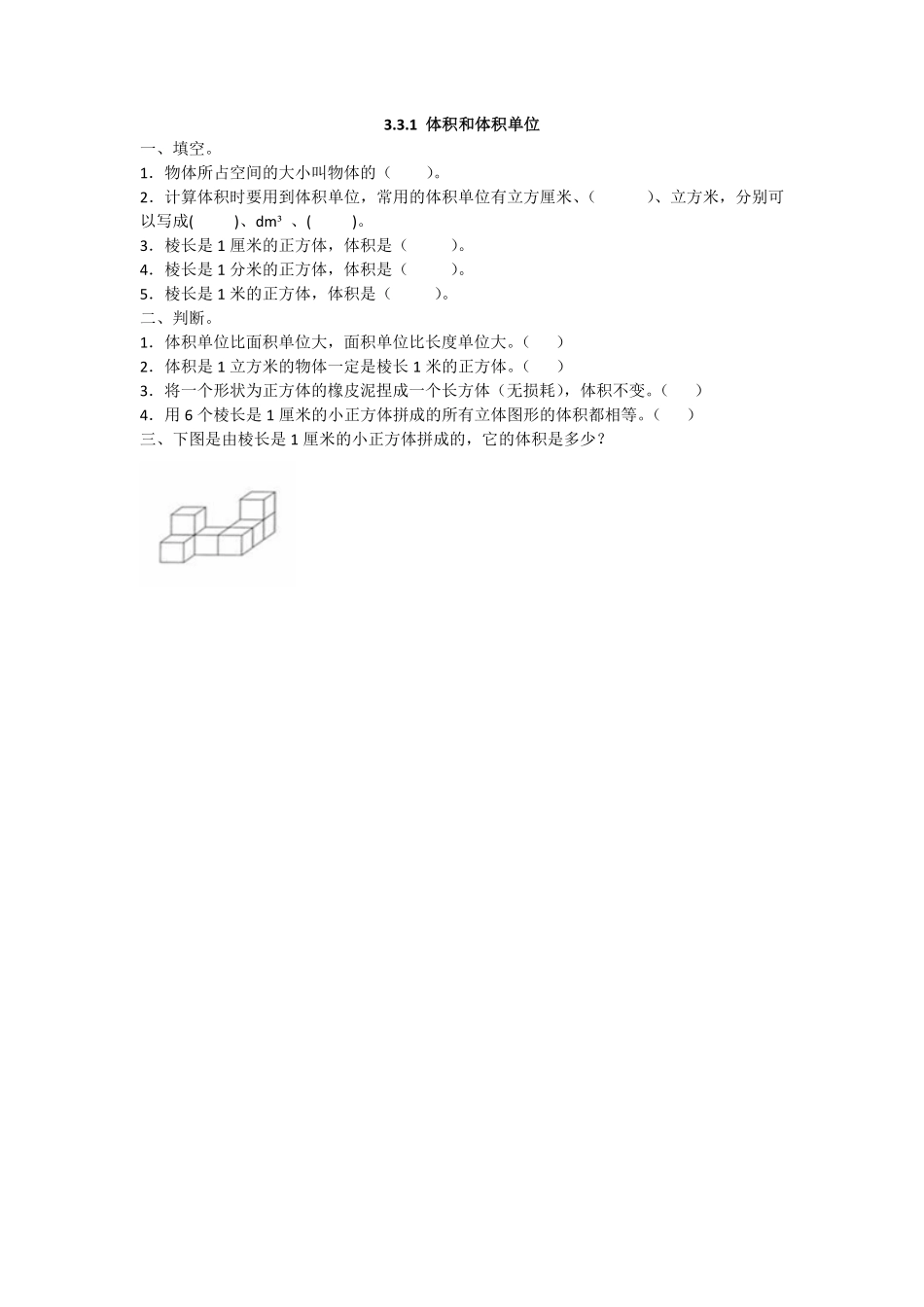 人教版数学五年级下册3.3.1体积和体积单位测试试卷含答案.pdf_第1页