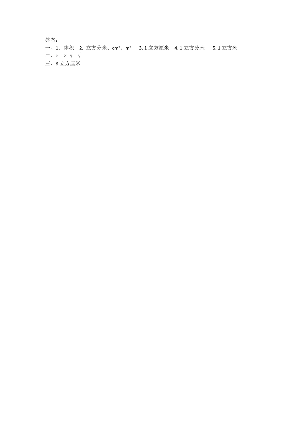 人教版数学五年级下册3.3.1体积和体积单位测试试卷含答案.pdf_第2页