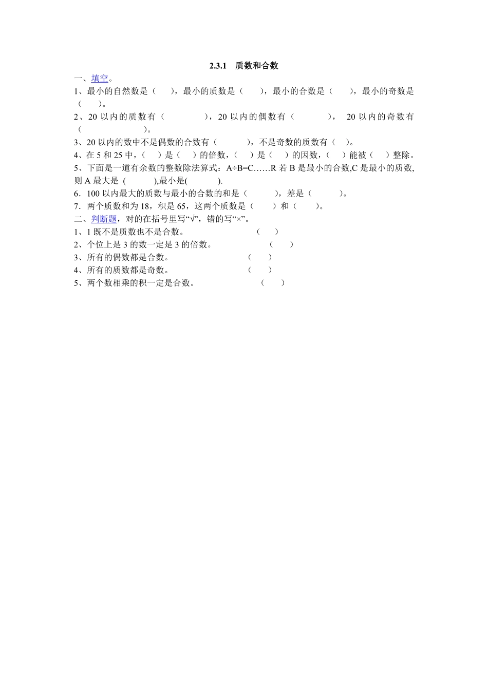 人教版数学五年级下册2.3.1质数和合数测试试卷含答案.pdf_第1页