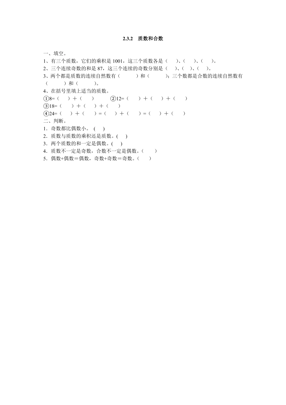 人教版数学五年级下册2.3.2质数和合数测试试卷含答案.pdf_第1页