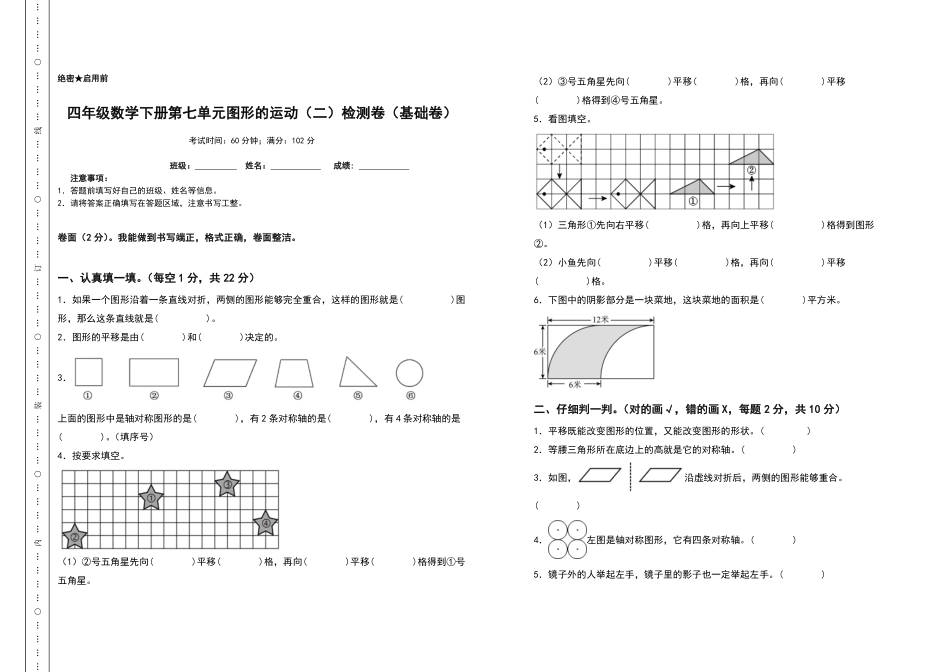 四年级数学下册第七单元图形的运动二检测卷基础卷人教版-含答案.pdf_第1页