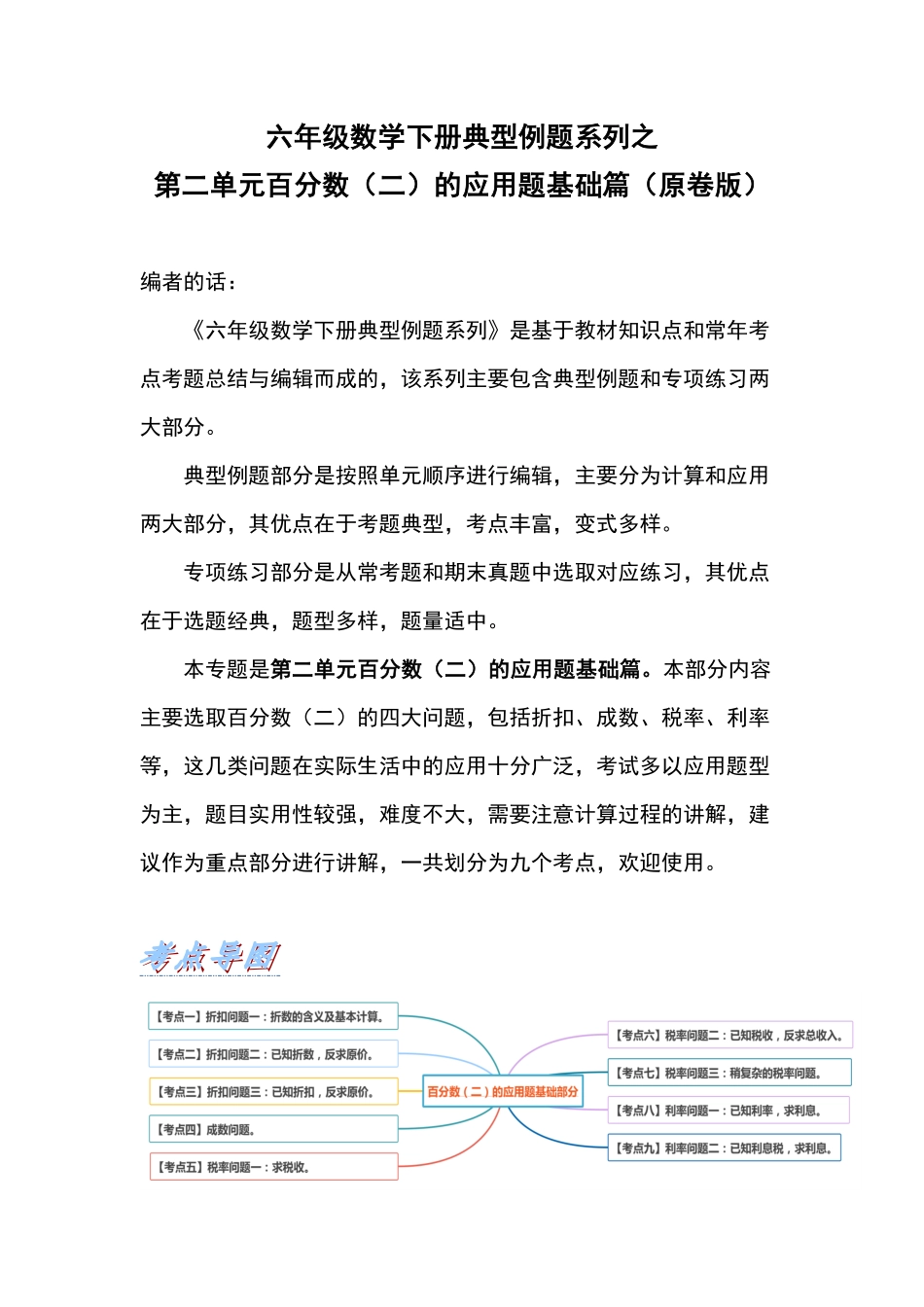 人教版数学六年级下册典型例题系列之第二单元百分数（二的应用题基础篇（原卷版.pdf_第1页