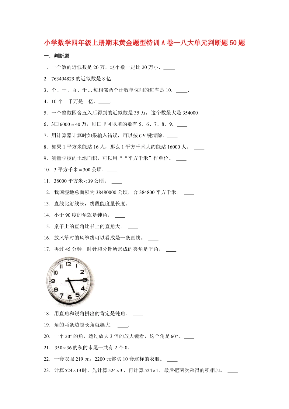人教版数学四年级上册【期末题型专项】八大单元判断题50题人教版（测试试卷含答案2测试试卷含答案.pdf_第1页