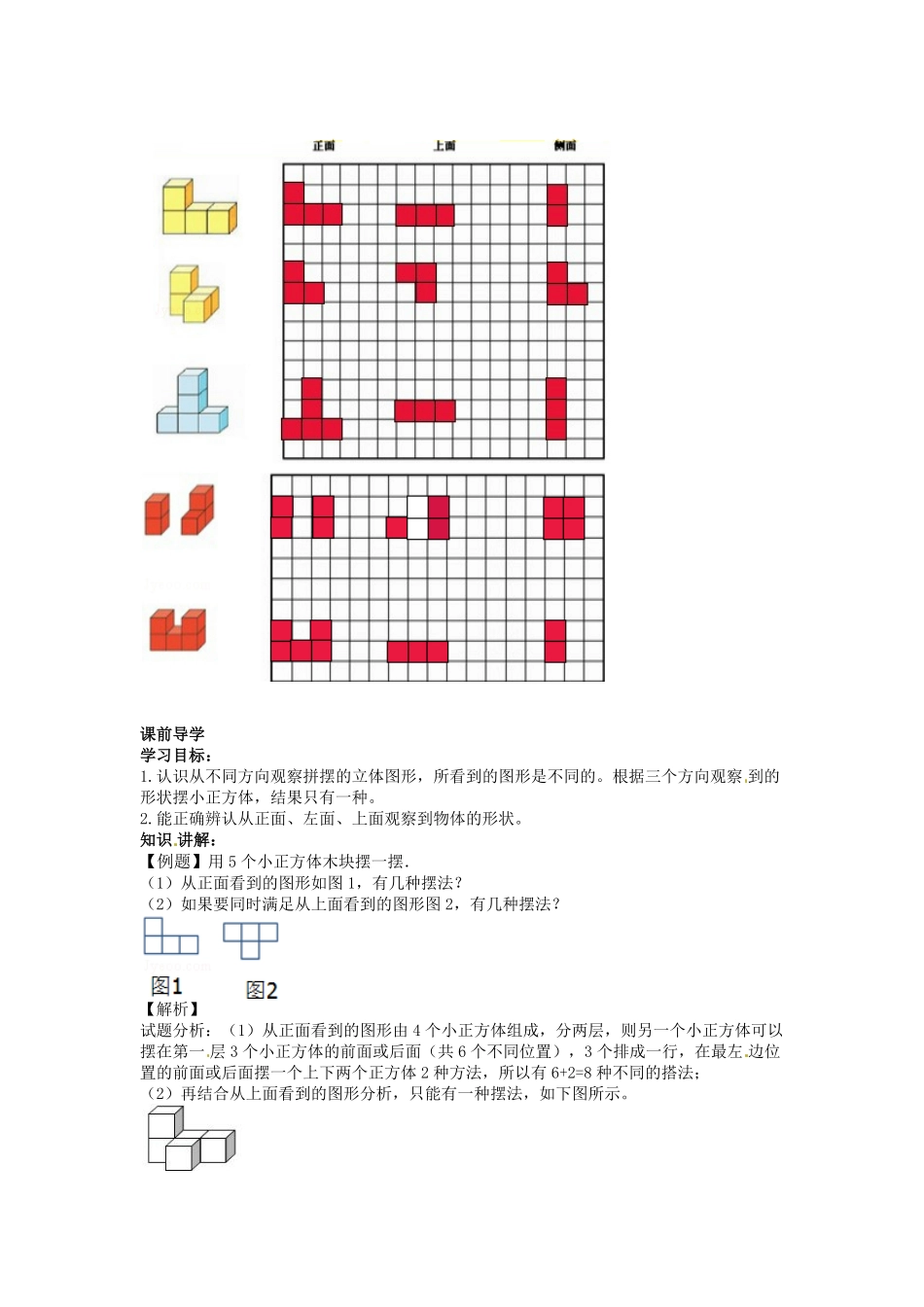 人教版数学五年级下册【精品】第一单元第1课根据从一个方向看到的图形，拼摆相应的几何体测试试卷含答案.pdf_第3页
