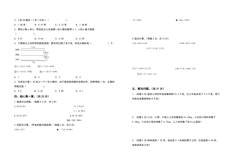 四年级数学下册第六单元小数的加法和减法检测卷提高卷人教版含答案.pdf_第2页