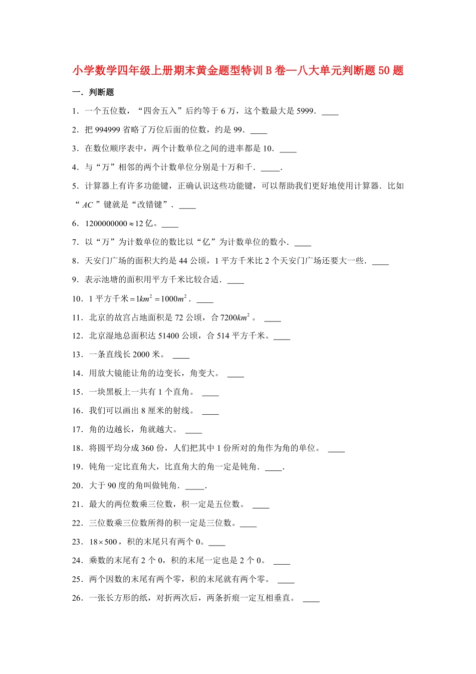 人教版数学四年级上册【期末题型专项】八大单元判断题50题人教版（测试试卷含答案测试试卷含答案.pdf_第1页