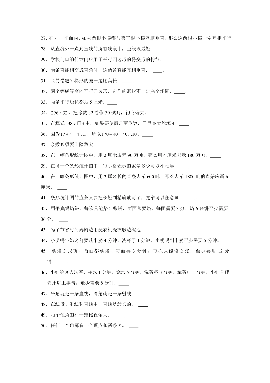 人教版数学四年级上册【期末题型专项】八大单元判断题50题人教版（测试试卷含答案测试试卷含答案.pdf_第2页