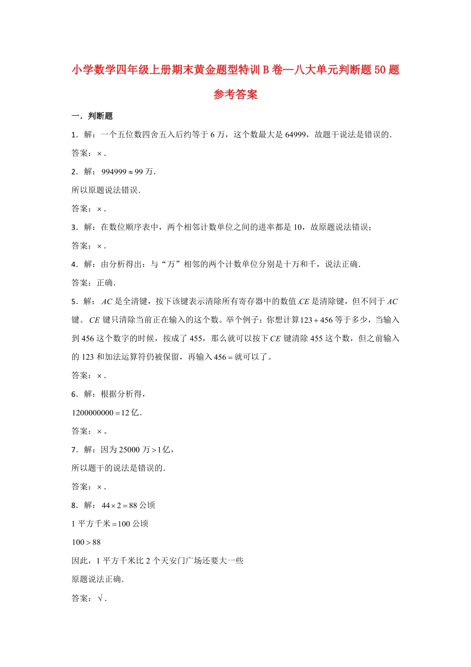 人教版数学四年级上册【期末题型专项】八大单元判断题50题人教版（测试试卷含答案测试试卷含答案.pdf_第3页