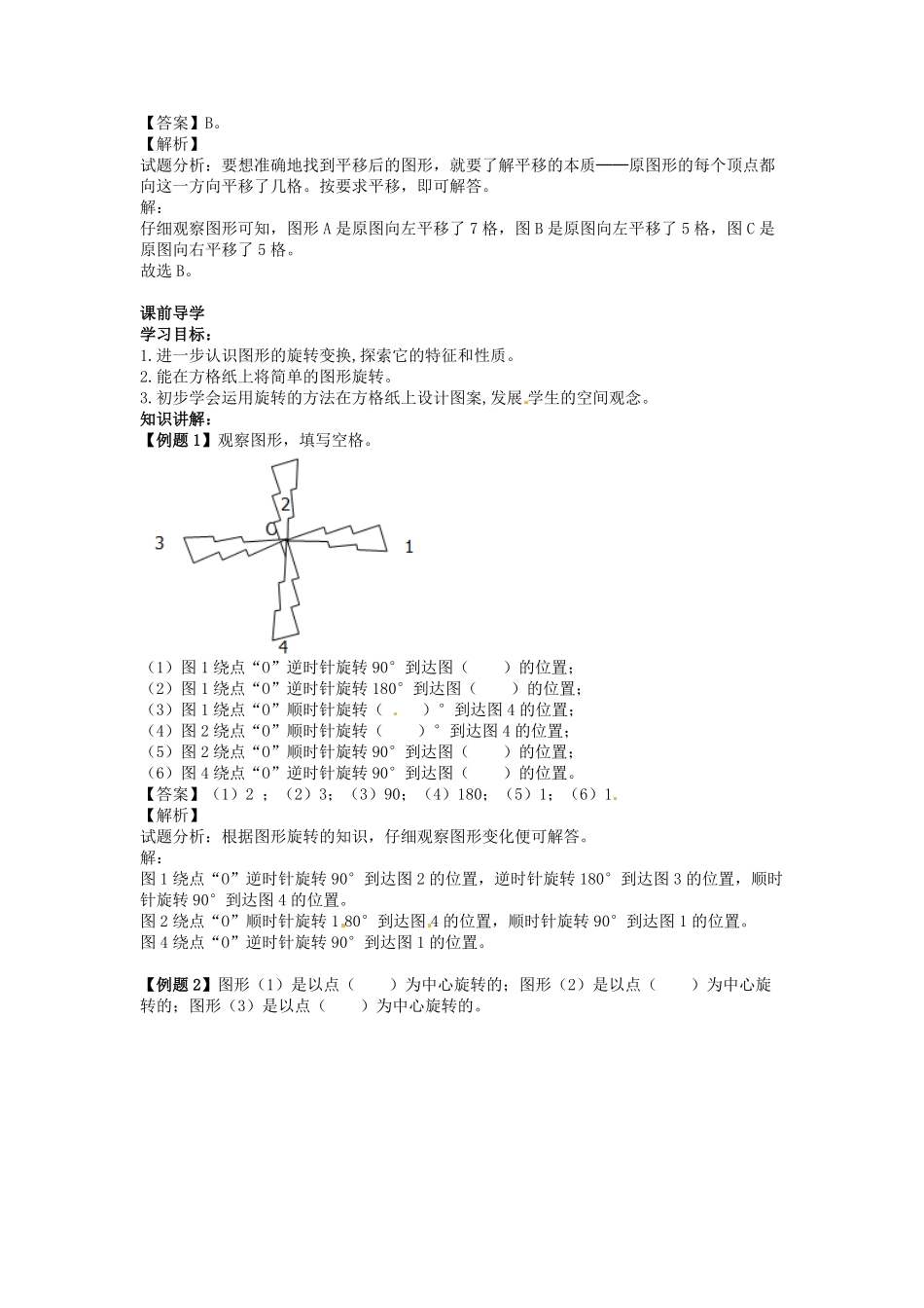 人教版数学五年级下册【精品】第五单元第1课旋转人教新课标测试试卷含答案.pdf_第3页