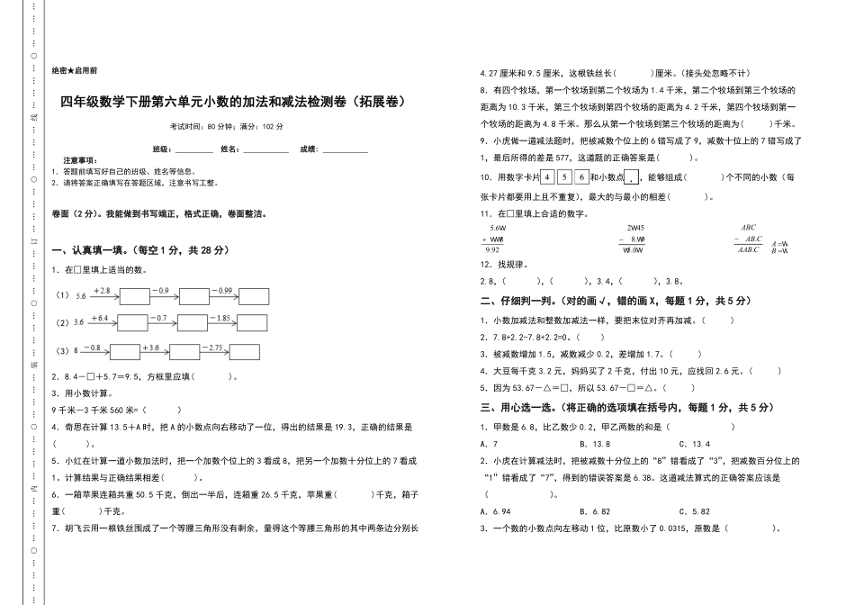 四年级数学下册第六单元小数的加法和减法检测卷拓展卷人教版含答案.pdf_第1页