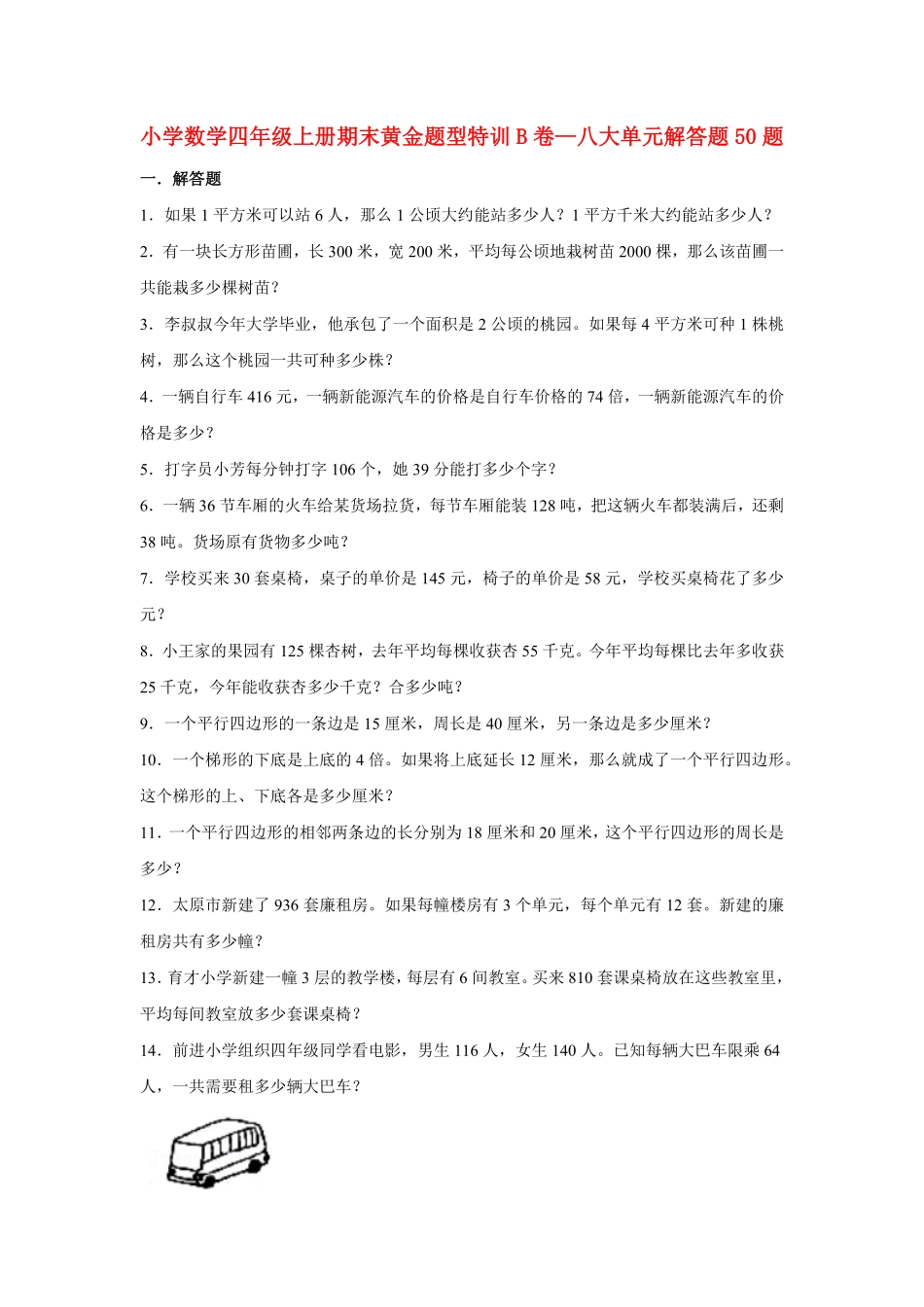 人教版数学四年级上册【期末题型专项】八大单元解答题50题人教版（测试试卷含答案测试试卷含答案.pdf_第1页