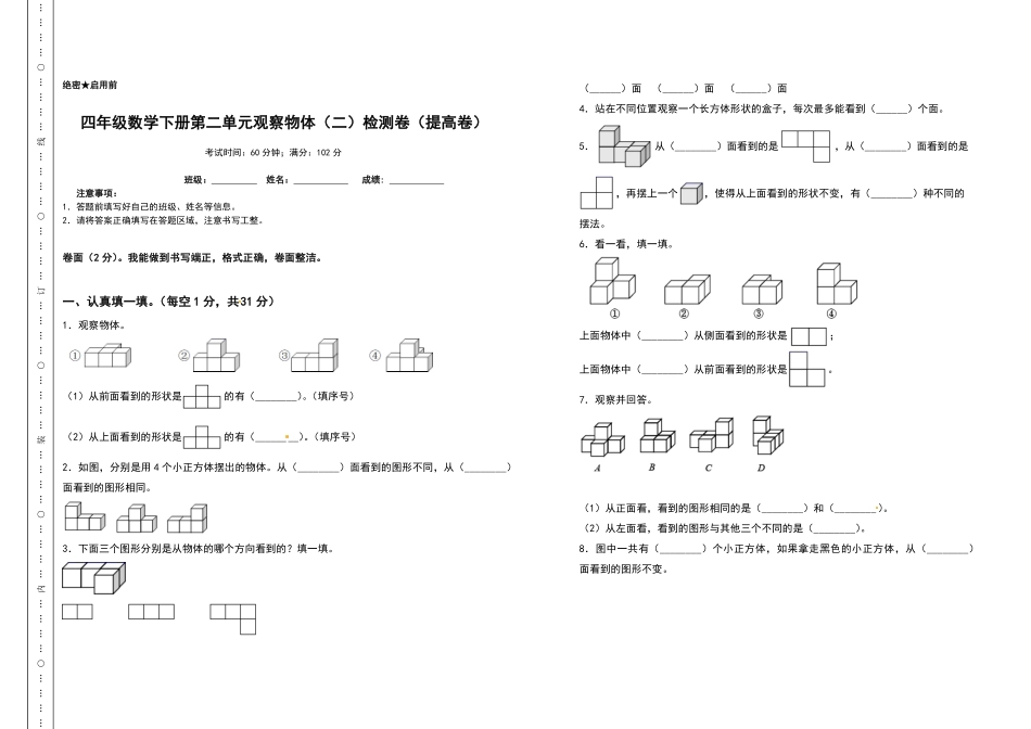 四年级数学下册第二单元观察物体二检测卷提高卷人教版含答案.pdf_第1页