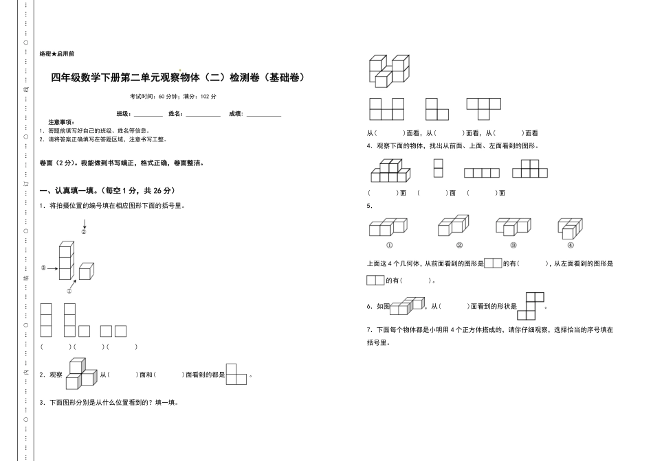 四年级数学下册第二单元观察物体二检测卷基础卷人教版含答案.pdf_第1页