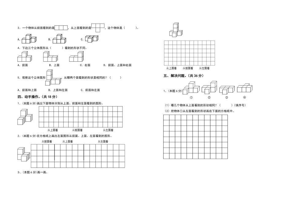 四年级数学下册第二单元观察物体二检测卷基础卷人教版含答案.pdf_第3页