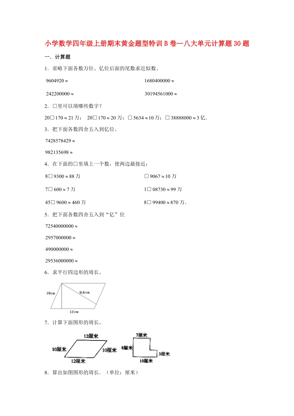 人教版数学四年级上册【期末题型专项】八大单元计算题30题人教版（测试试卷含答案测试试卷含答案.pdf_第1页