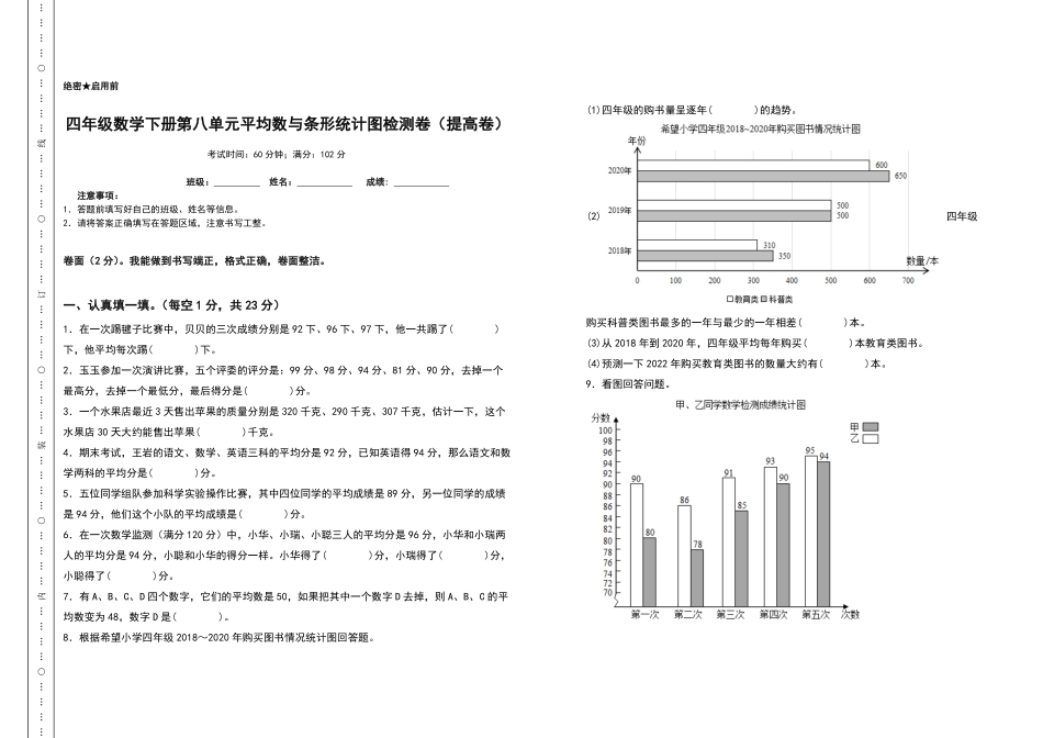 四年级数学下册第八单元平均数与条形统计图检测卷提高卷人教版含答案.pdf_第1页