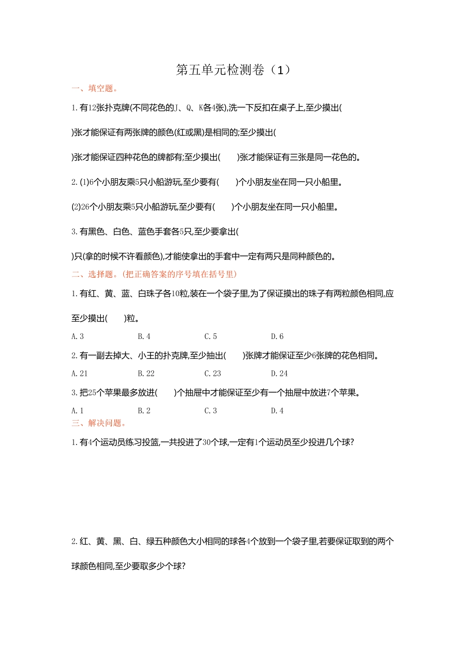 人教版数学六年级下册第五单元检测卷（1测试试卷含答案.pdf_第1页