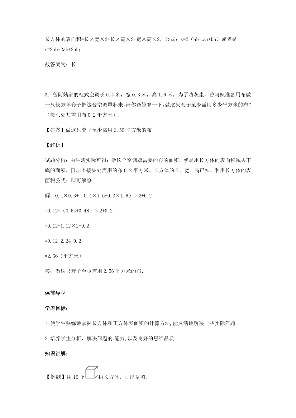 人教版数学五年级下册【精品】第三单元第5课长方体和正方体的表面积（3测试试卷含答案.pdf_第2页