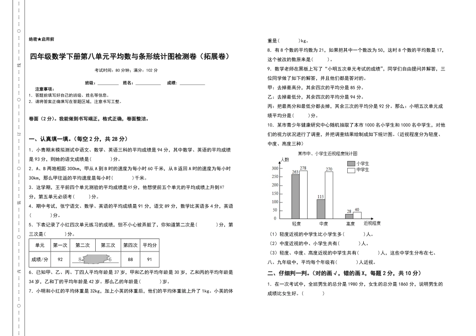 四年级数学下册第八单元平均数与条形统计图检测卷拓展卷人教版含答案.pdf_第1页