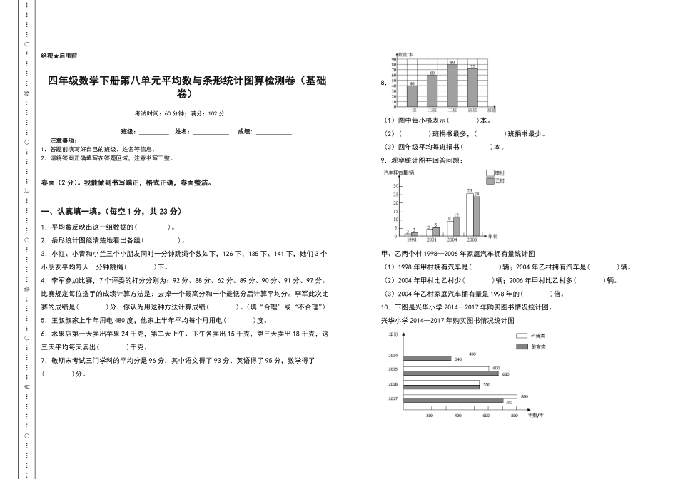 四年级数学下册第八单元平均数与条形统计图检测卷基础卷人教版-含答案.pdf_第1页