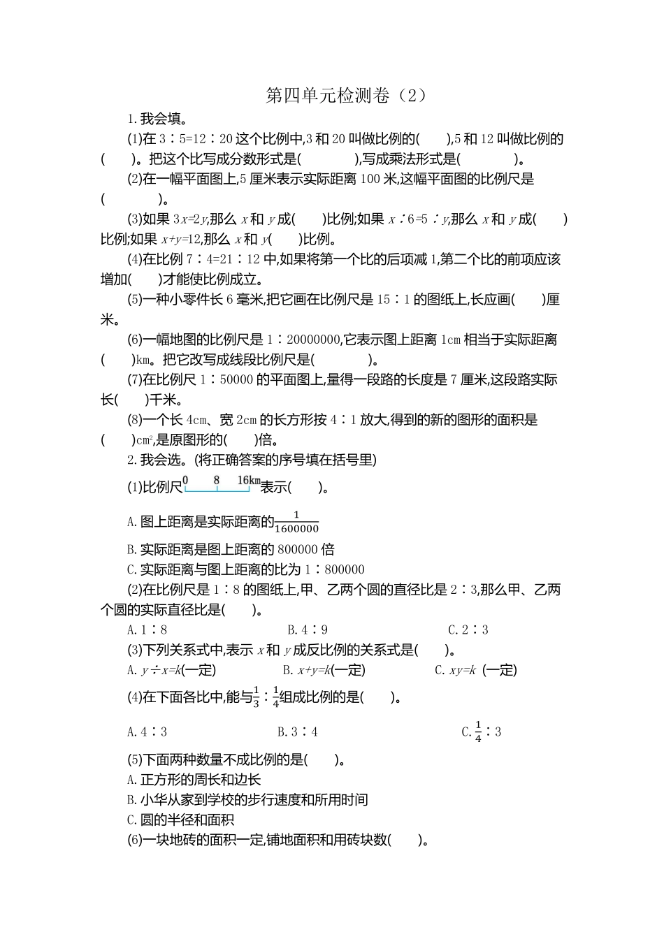 人教版数学六年级下册第四单元检测卷（2测试试卷含答案.pdf_第1页