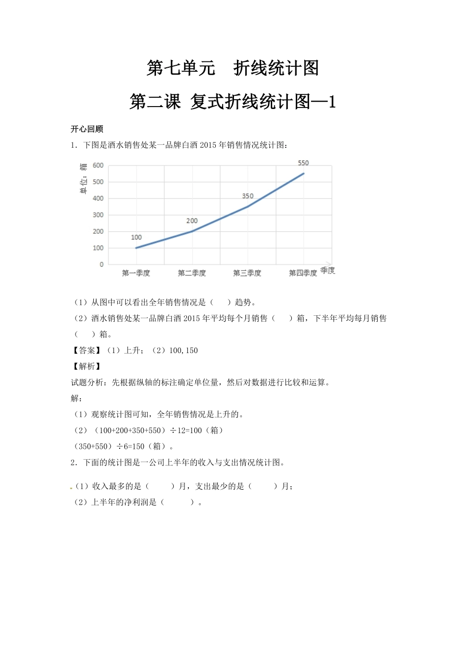 人教版数学五年级下册【精品】第七单元第2课复式折线统图-1测试试卷含答案.pdf_第1页