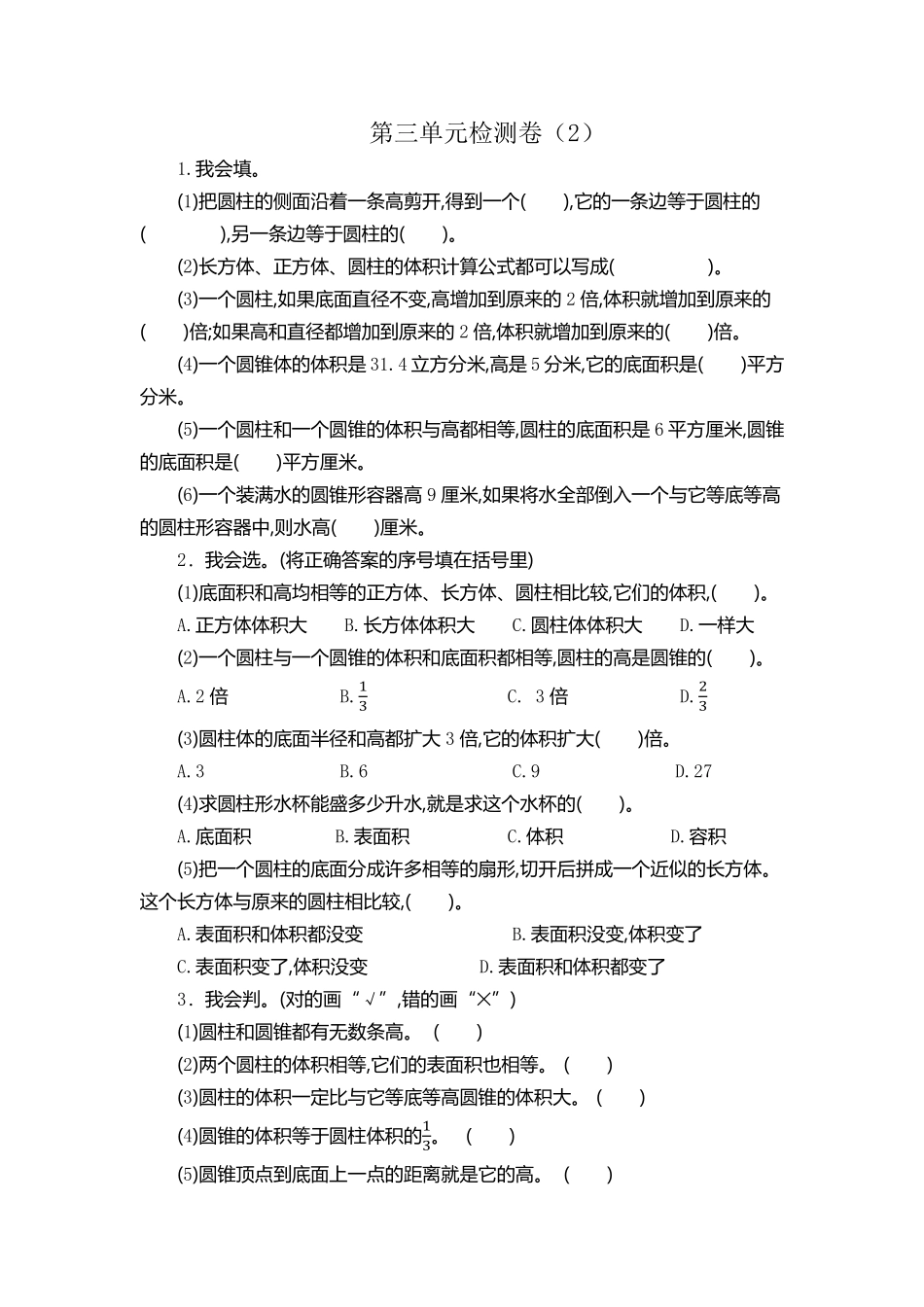人教版数学六年级下册第三单元检测卷（2测试试卷含答案.pdf_第1页
