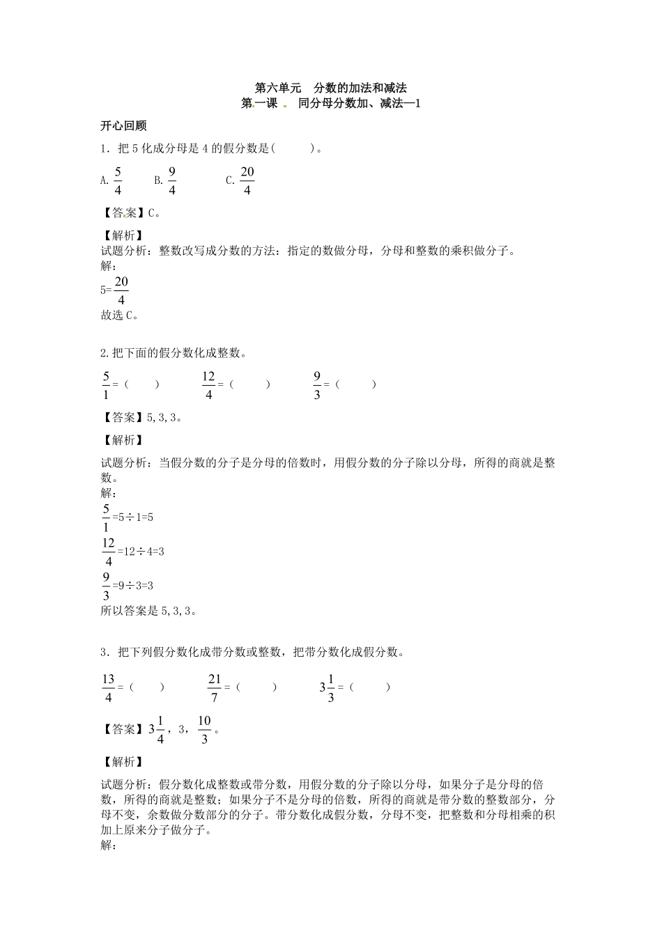 人教版数学五年级下册【精品】第六单元第1课同分母分数加、减法1测试试卷含答案.pdf_第1页