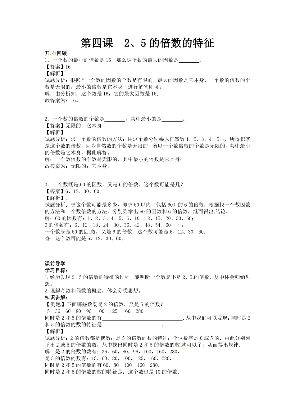 人教版数学五年级下册【精品】第二单元第4课2、5的倍数的特征测试试卷含答案.pdf_第1页