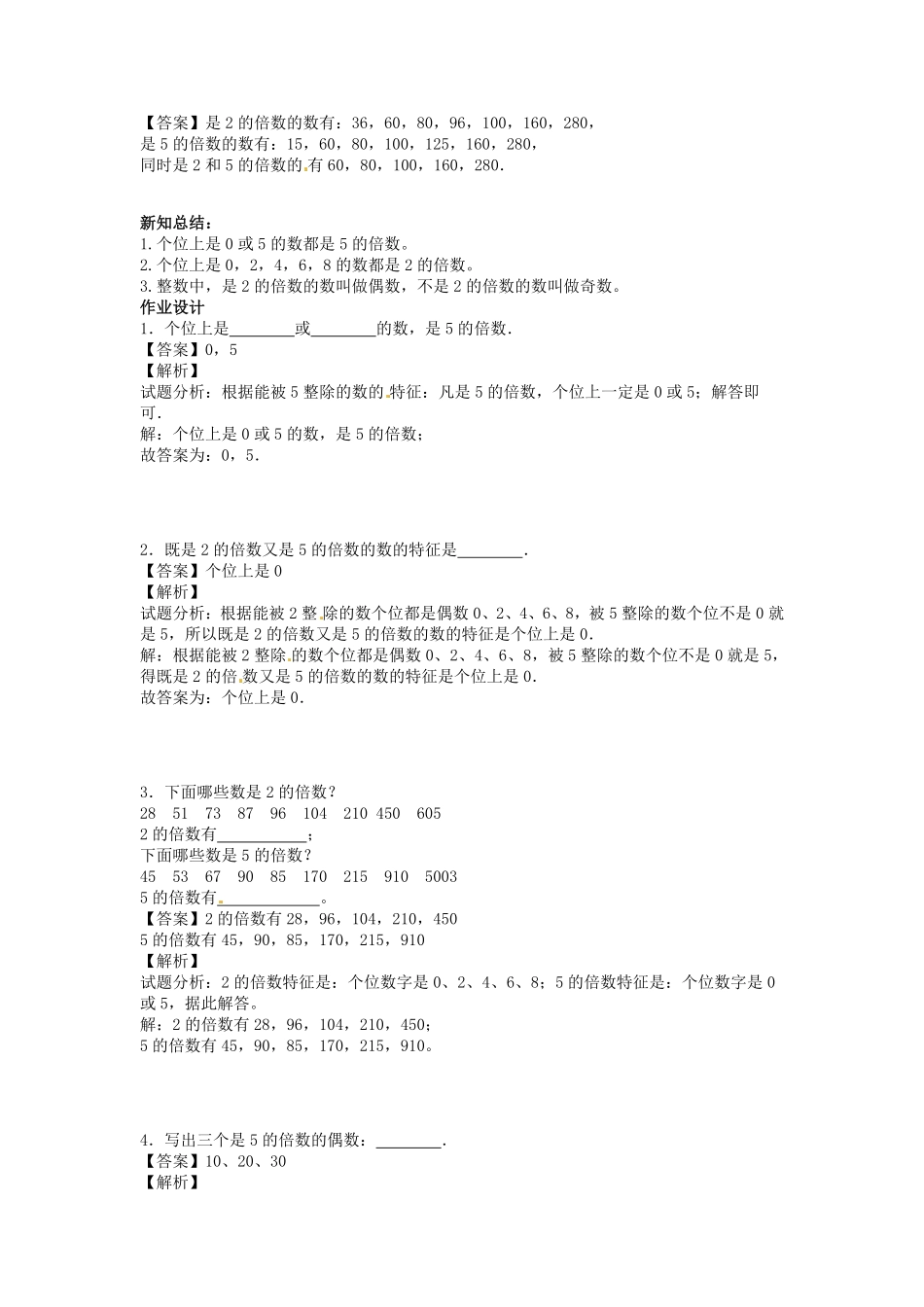 人教版数学五年级下册【精品】第二单元第4课2、5的倍数的特征测试试卷含答案.pdf_第2页