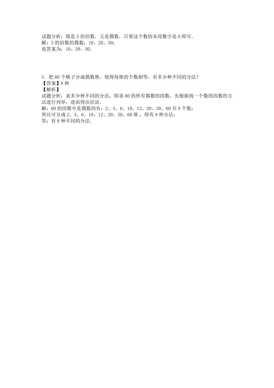 人教版数学五年级下册【精品】第二单元第4课2、5的倍数的特征测试试卷含答案.pdf_第3页