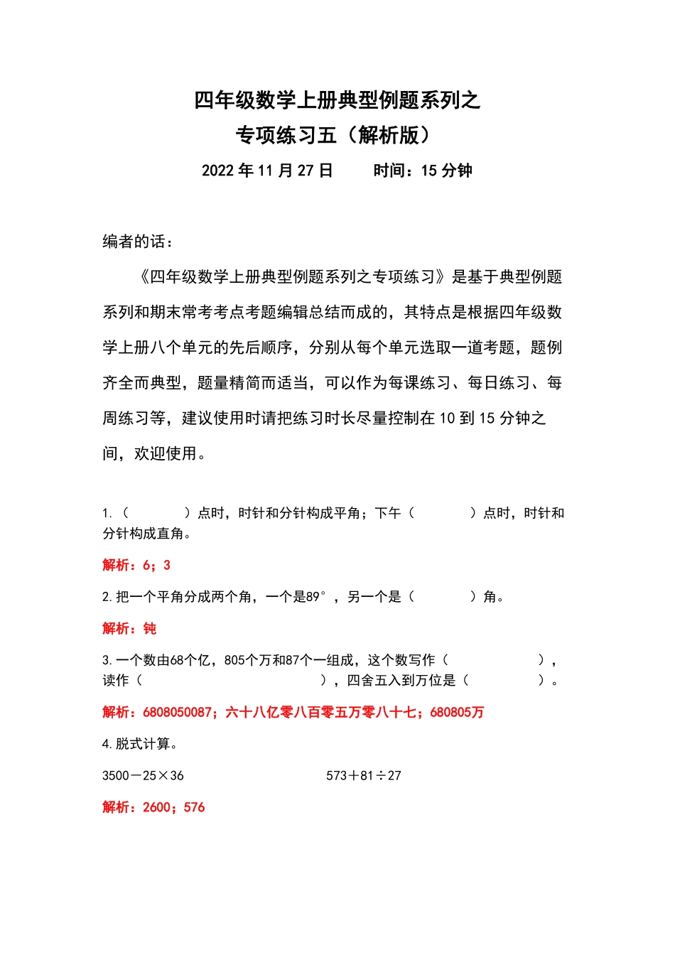 人教版数学四年级上册典型例题系列之专项练习五（解析版测试试卷含答案.pdf_第1页