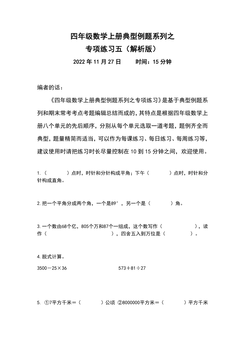 人教版数学四年级上册典型例题系列之专项练习五（原卷版.pdf_第1页