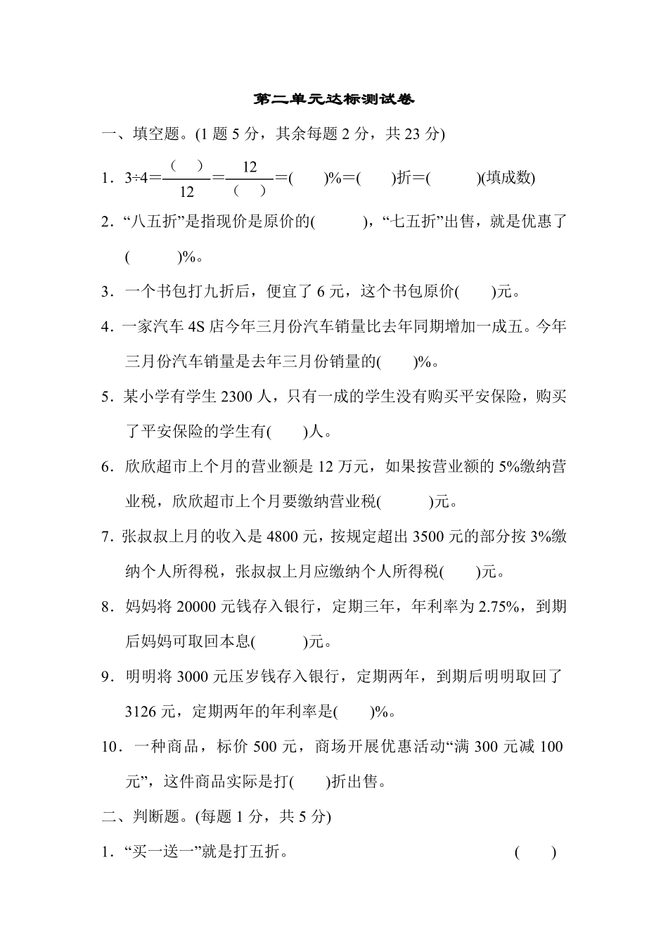 人教版数学六年级下册第二单元达标测试卷测试试卷含答案.pdf_第1页