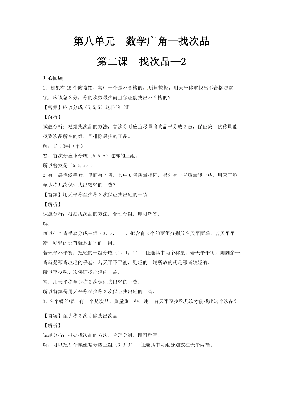 人教版数学五年级下册【精品】第八单元第2课找次品2测试试卷含答案.pdf_第1页